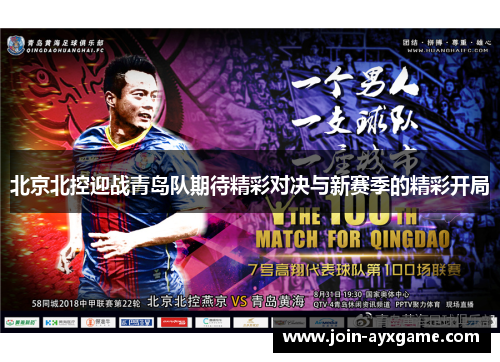 北京北控迎战青岛队期待精彩对决与新赛季的精彩开局