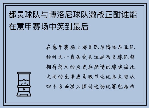 都灵球队与博洛尼球队激战正酣谁能在意甲赛场中笑到最后