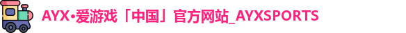 爱游戏